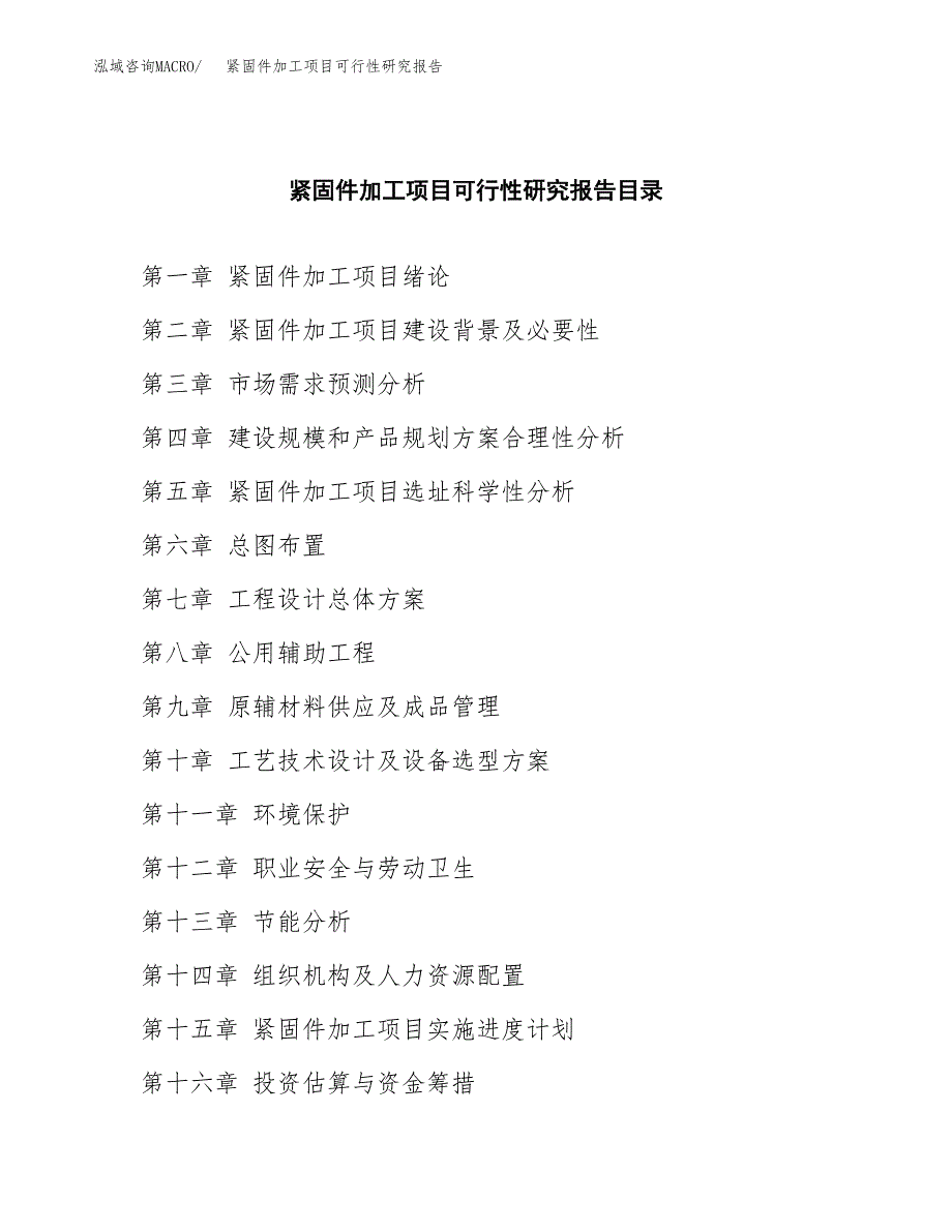 2019紧固件加工项目可行性研究报告参考大纲.docx_第4页