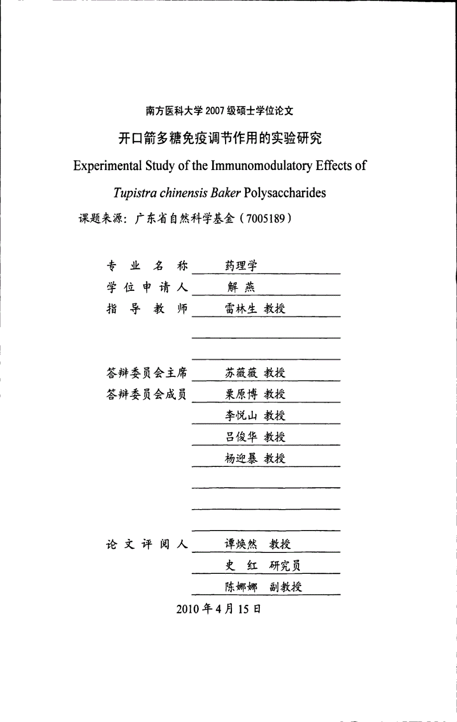 开口箭多糖免疫调节作用的实验研究_第1页