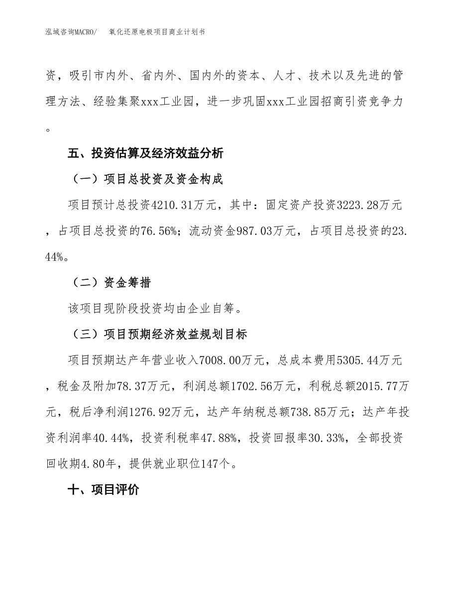 氧化还原电极项目商业计划书参考模板.docx_第5页