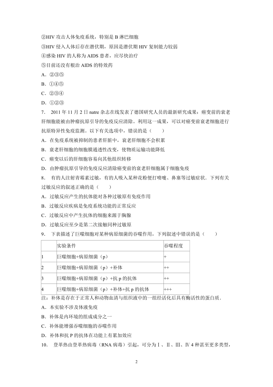 江苏省2018届高考生物复习专项练习：动物和人体生命活动的调节-免疫调节-免疫学的应用(1)（附答案）$803185.doc_第2页