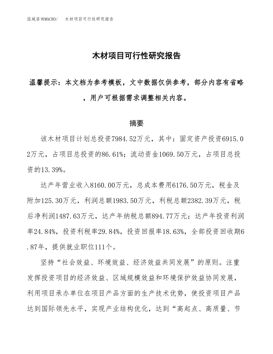 2019木材项目可行性研究报告参考大纲.docx_第1页