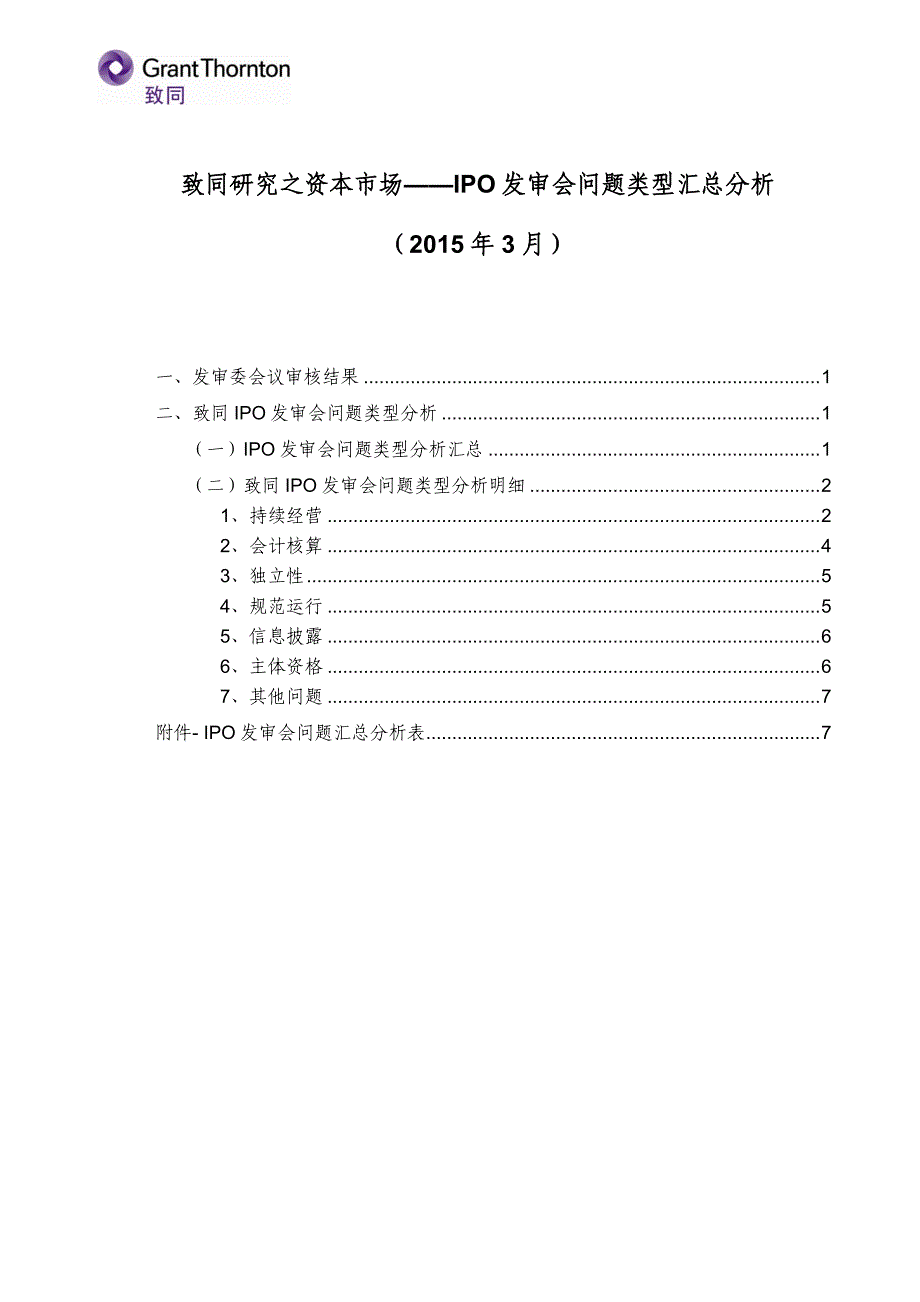 致同研究之资本市场-IPO发审会问题类型汇总分析(2015年0331)_第1页