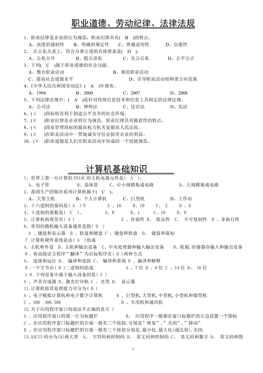 《计算机操作员》理论复习资料_第1页