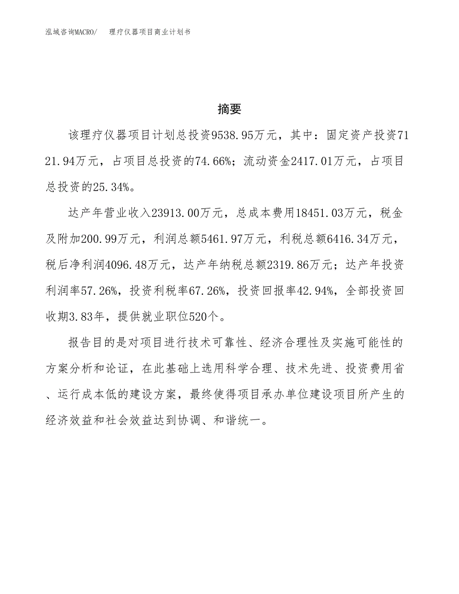 理疗仪器项目商业计划书参考模板.docx_第3页