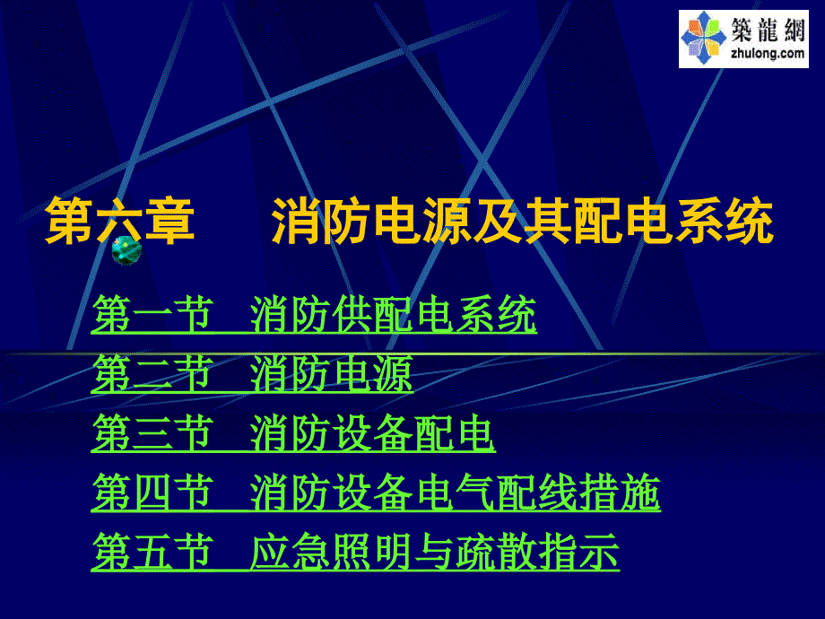 消防电源及其配电系统.ppt_第1页