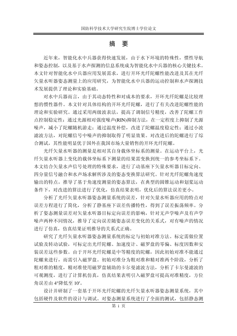 开环光纤陀螺性能改进及其在光纤矢量水听器姿态测量上的应用研究_第2页