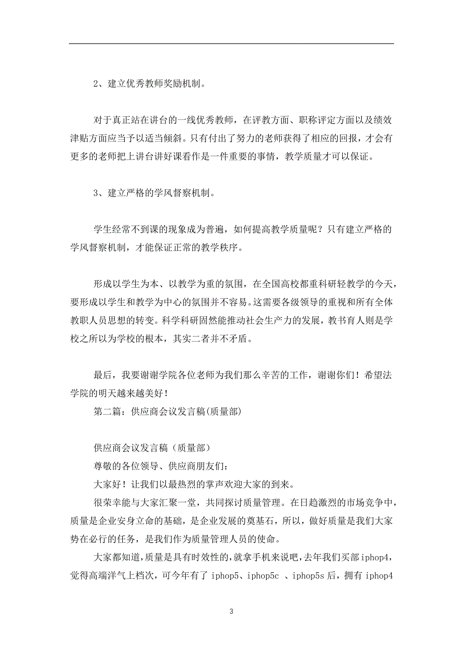 2019-2020机械类质量会议发言稿(精选多篇)_第3页