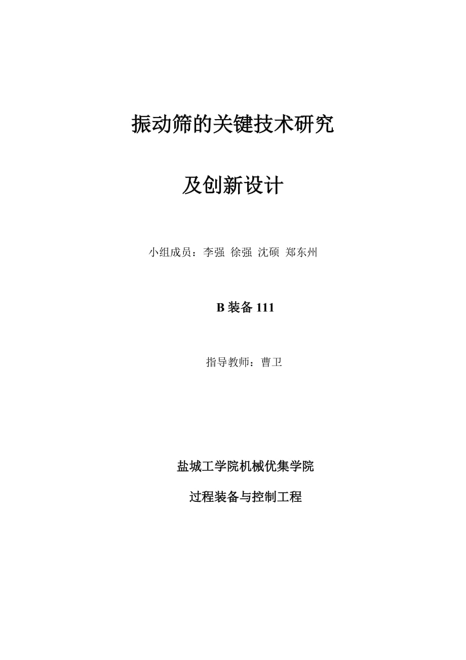 振动筛的关键技术研究及优化new_第1页