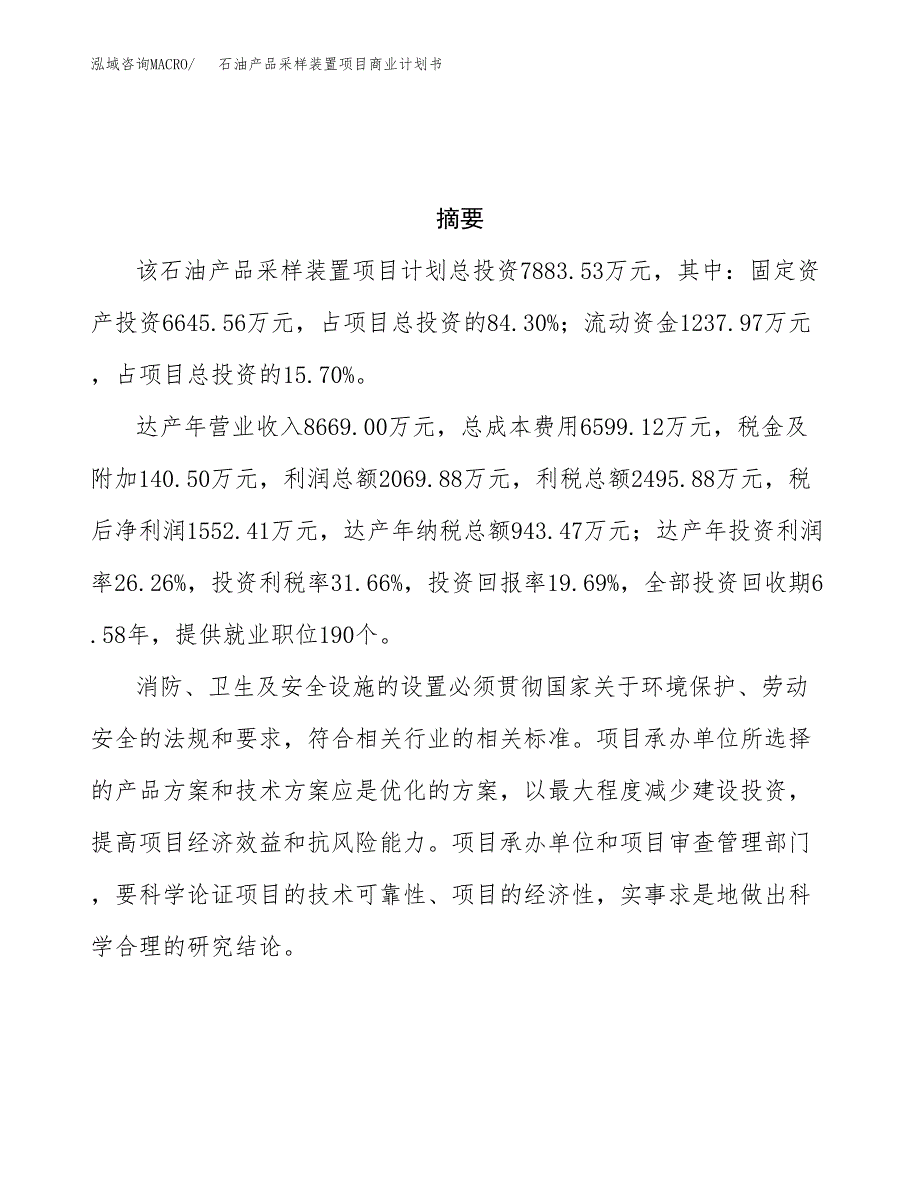 石油产品采样装置项目商业计划书参考模板.docx_第3页