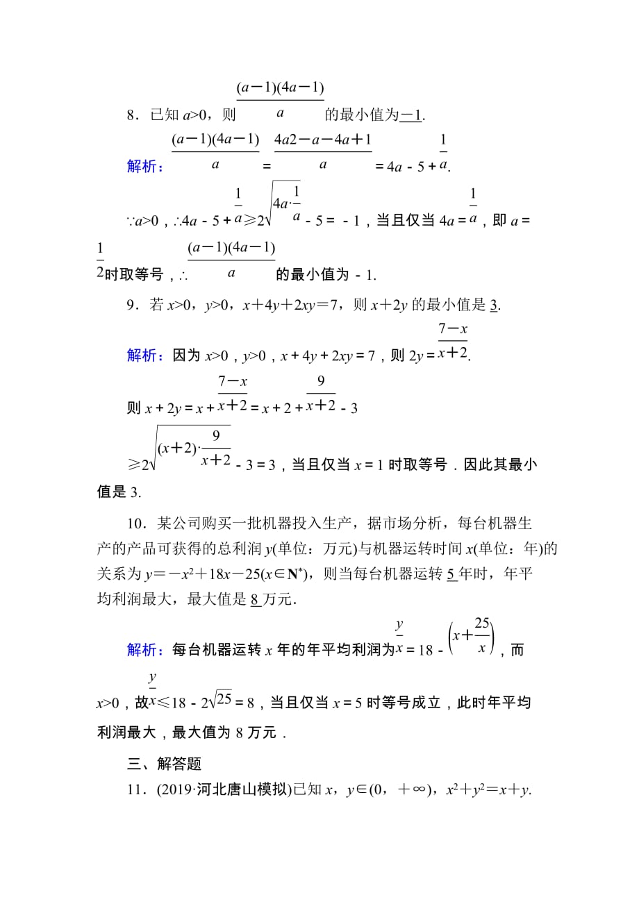 2020版高考数学人教版理科一轮复习课时作业：38 基本不等式 Word版含解析_第4页