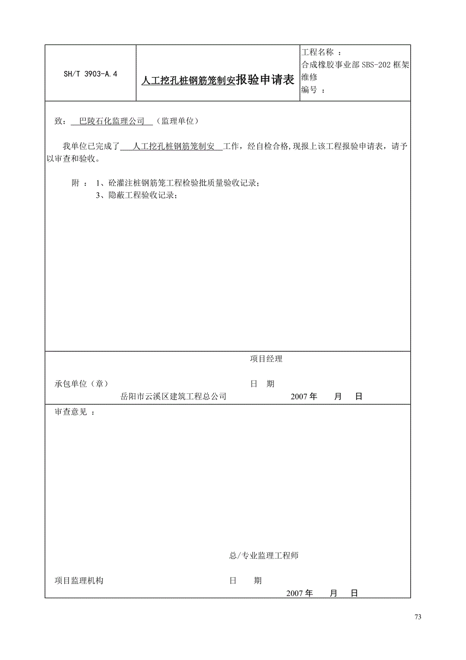 橡胶事业部框架维修人工挖孔桩钢筋笼制安报验申请表_第2页