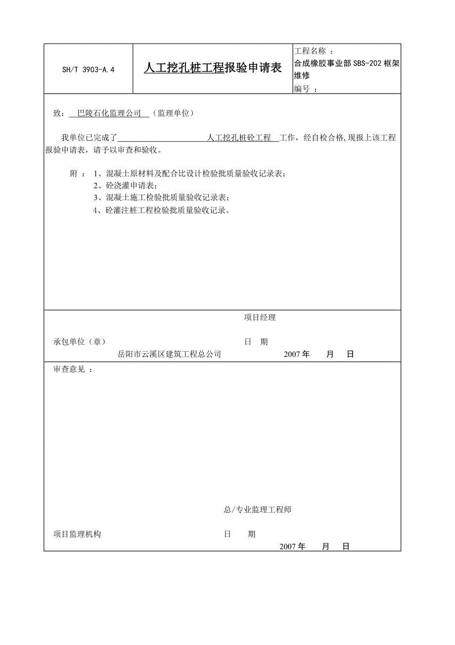 橡胶事业部框架维修人工挖孔桩钢筋笼制安报验申请表_第3页