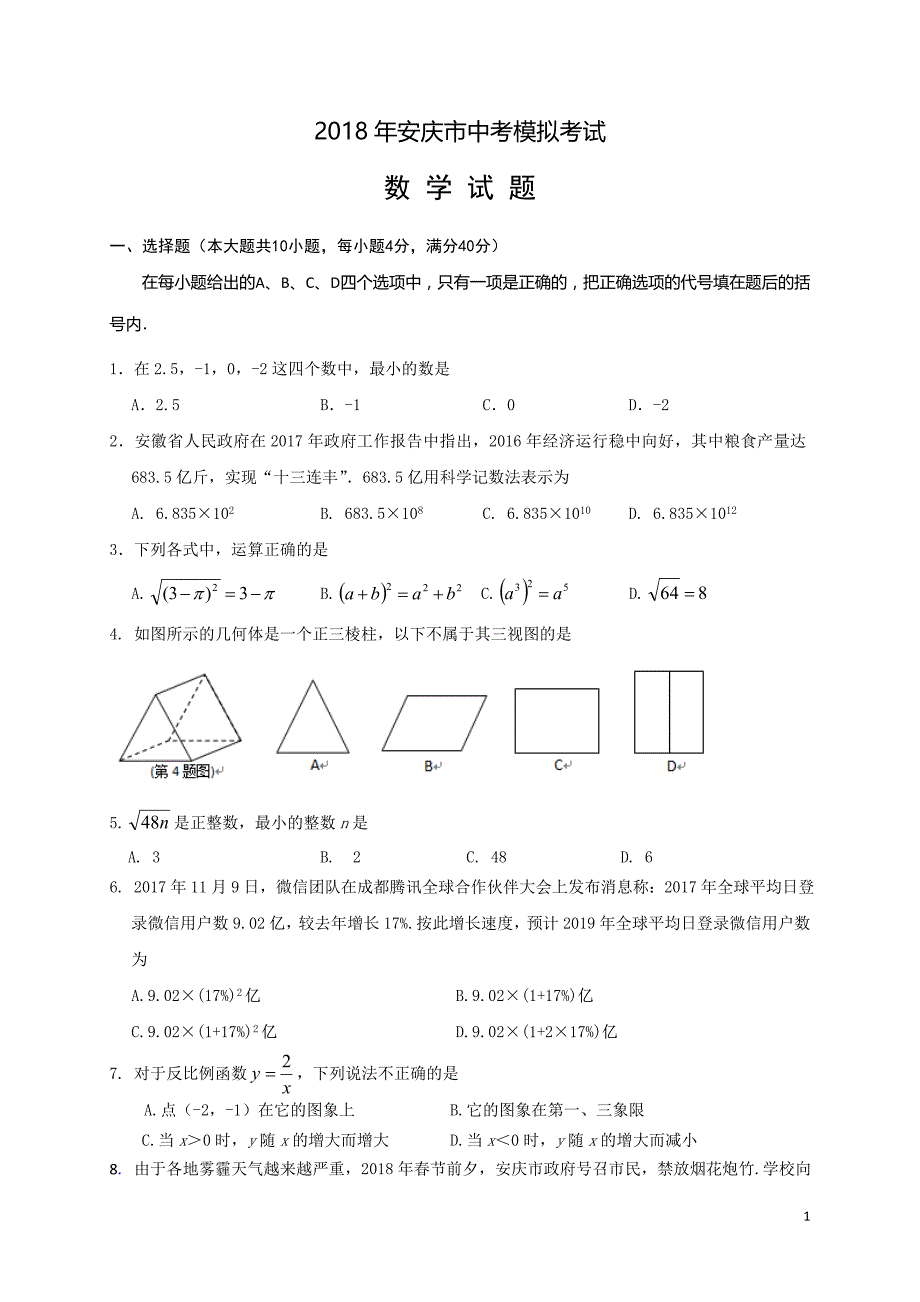 安徽省安庆市2018年中考模拟（一模）数学试题含答案解析_第1页