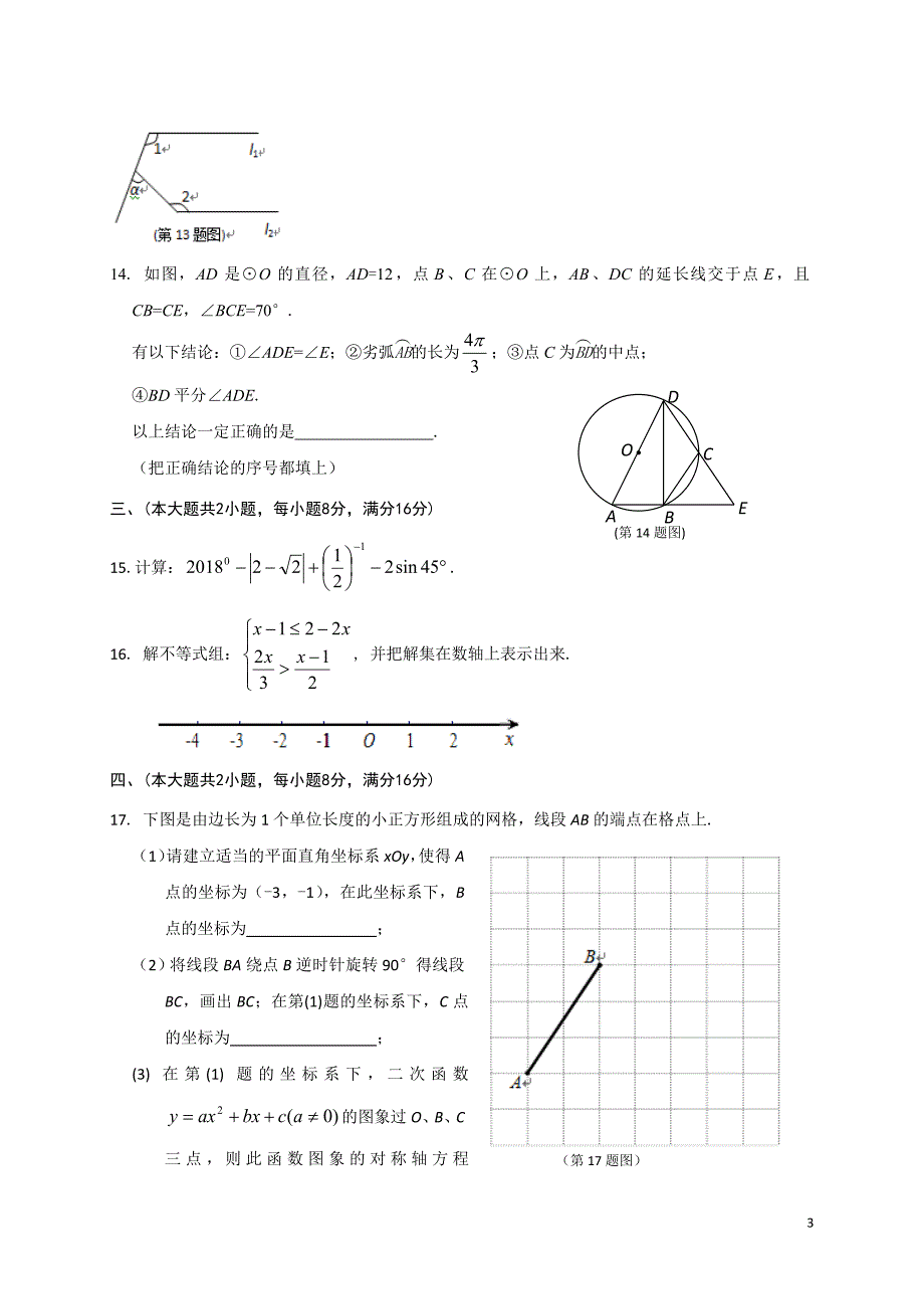 安徽省安庆市2018年中考模拟（一模）数学试题含答案解析_第3页