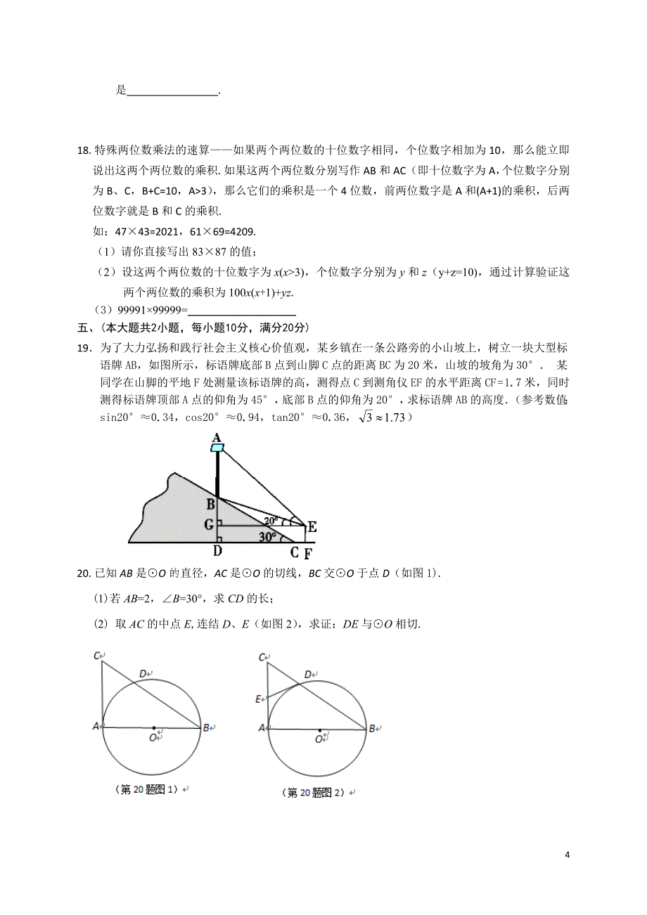 安徽省安庆市2018年中考模拟（一模）数学试题含答案解析_第4页