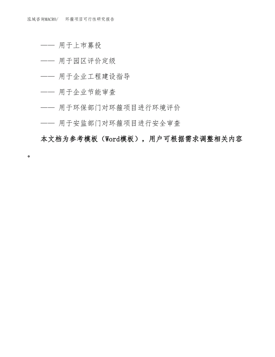 2019环箍项目可行性研究报告参考大纲.docx_第3页