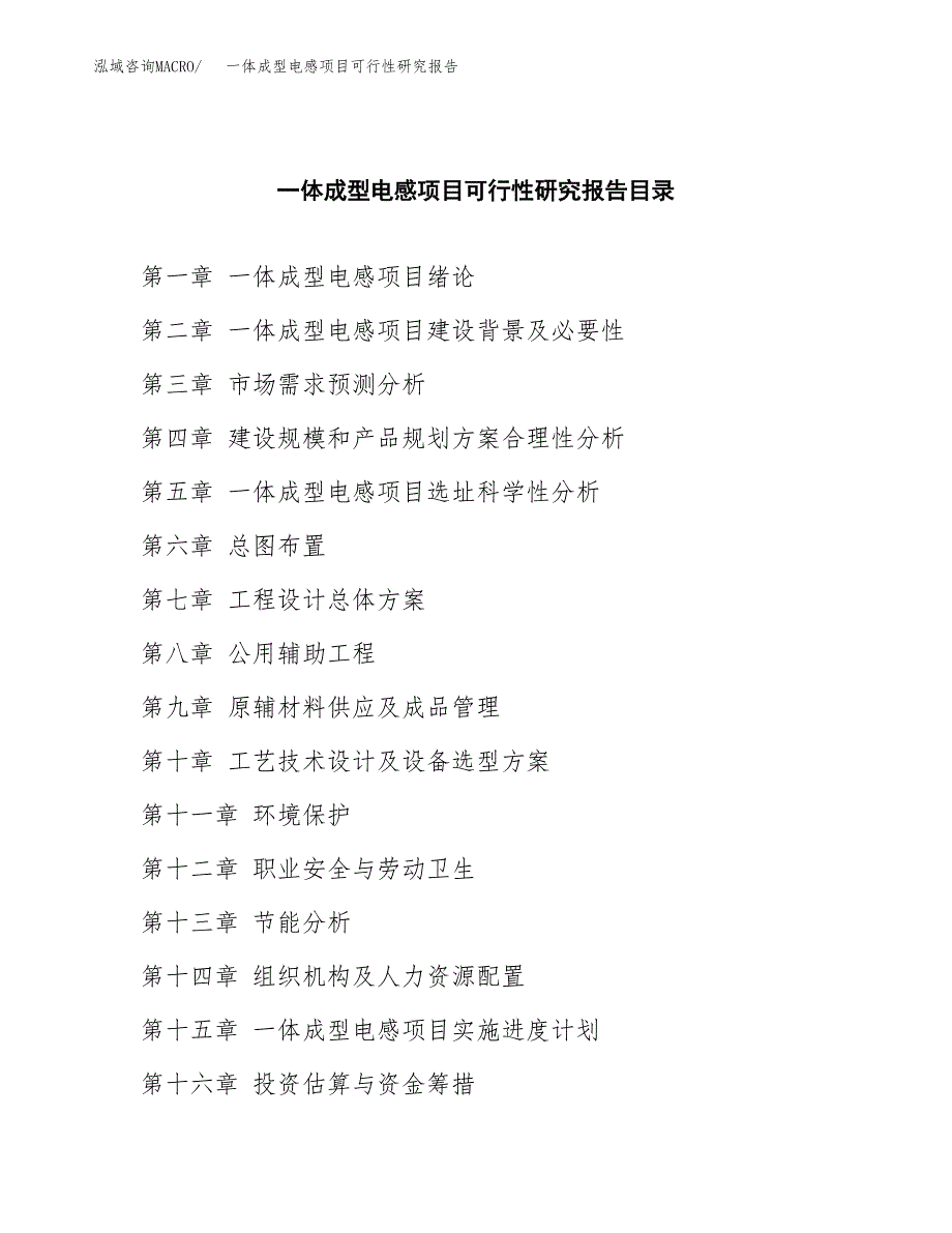 2019一体成型电感项目可行性研究报告参考大纲.docx_第4页