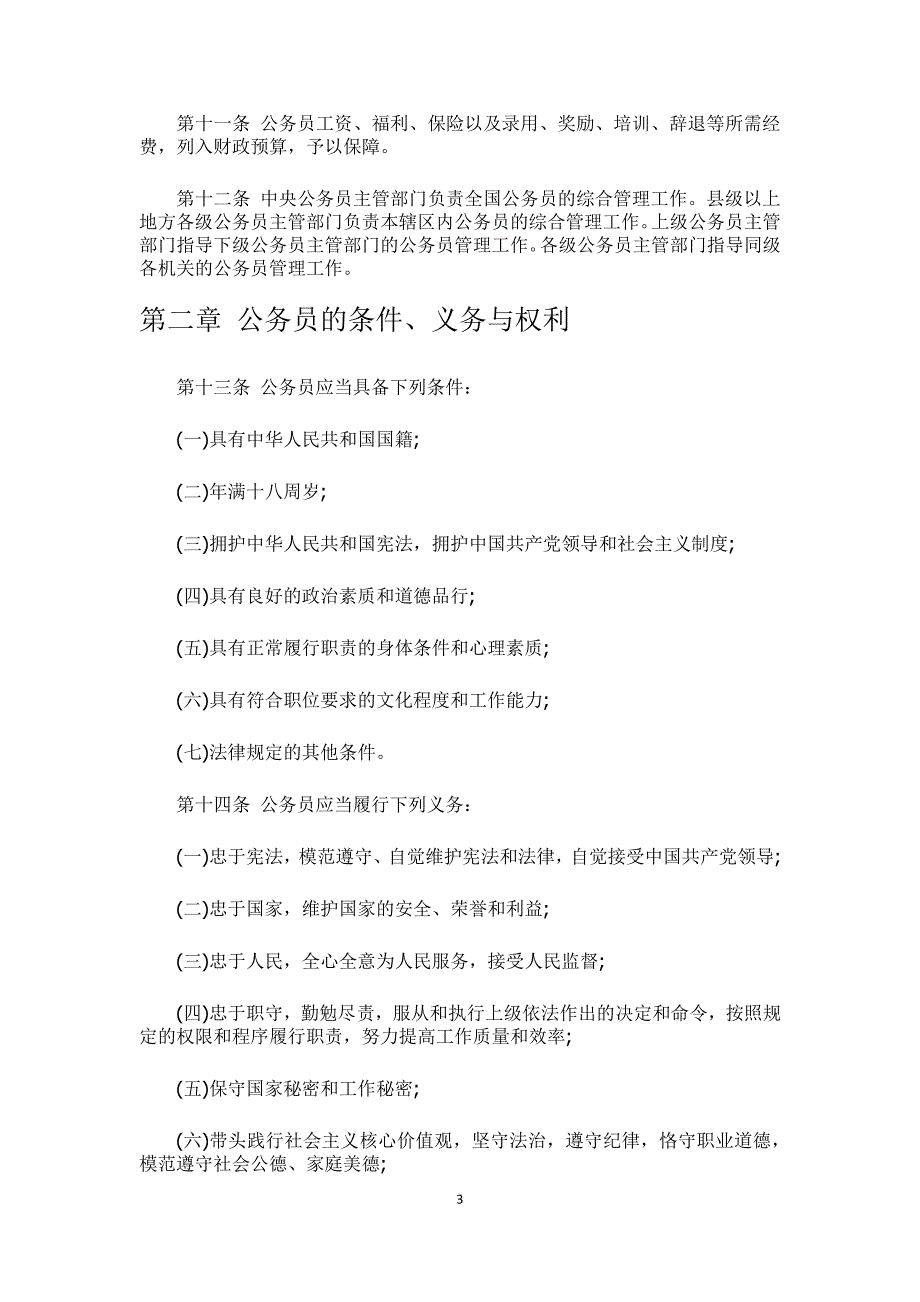 中华人民共和国公务员法新_第3页