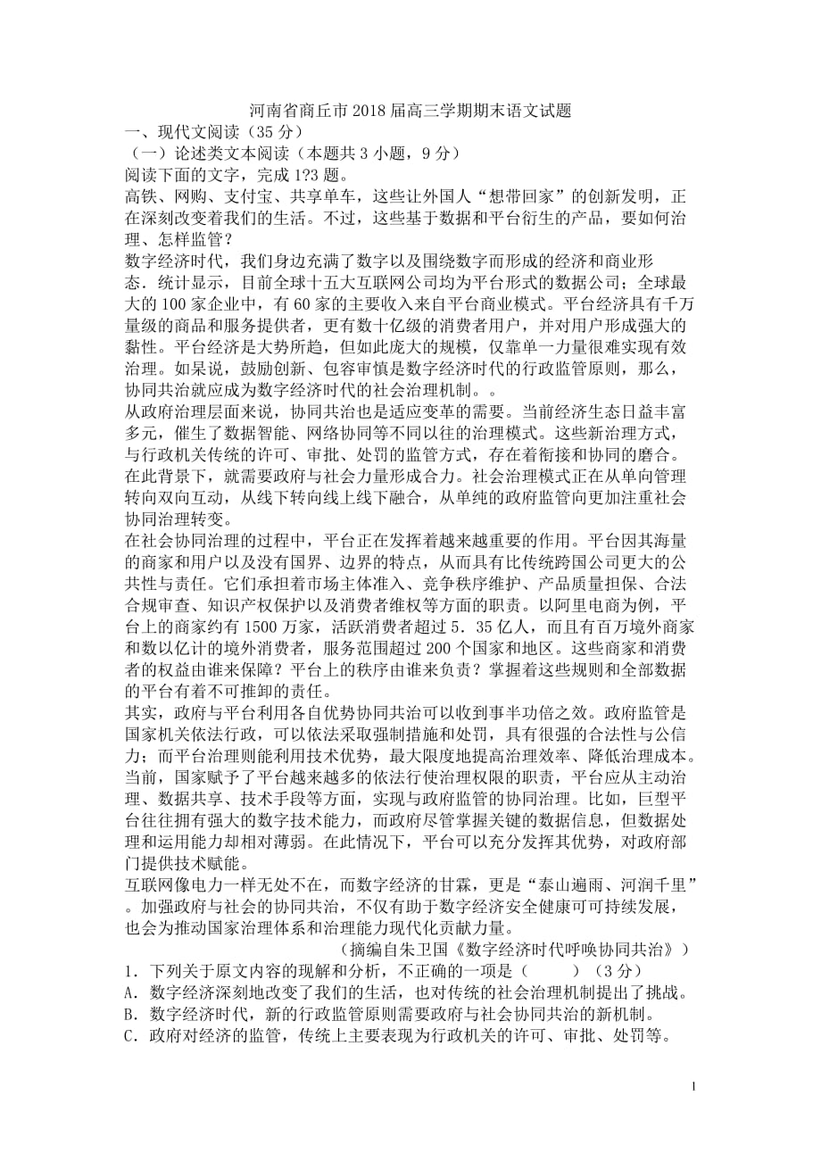 河南省商丘市2018届高三学期期末语文试题_第1页