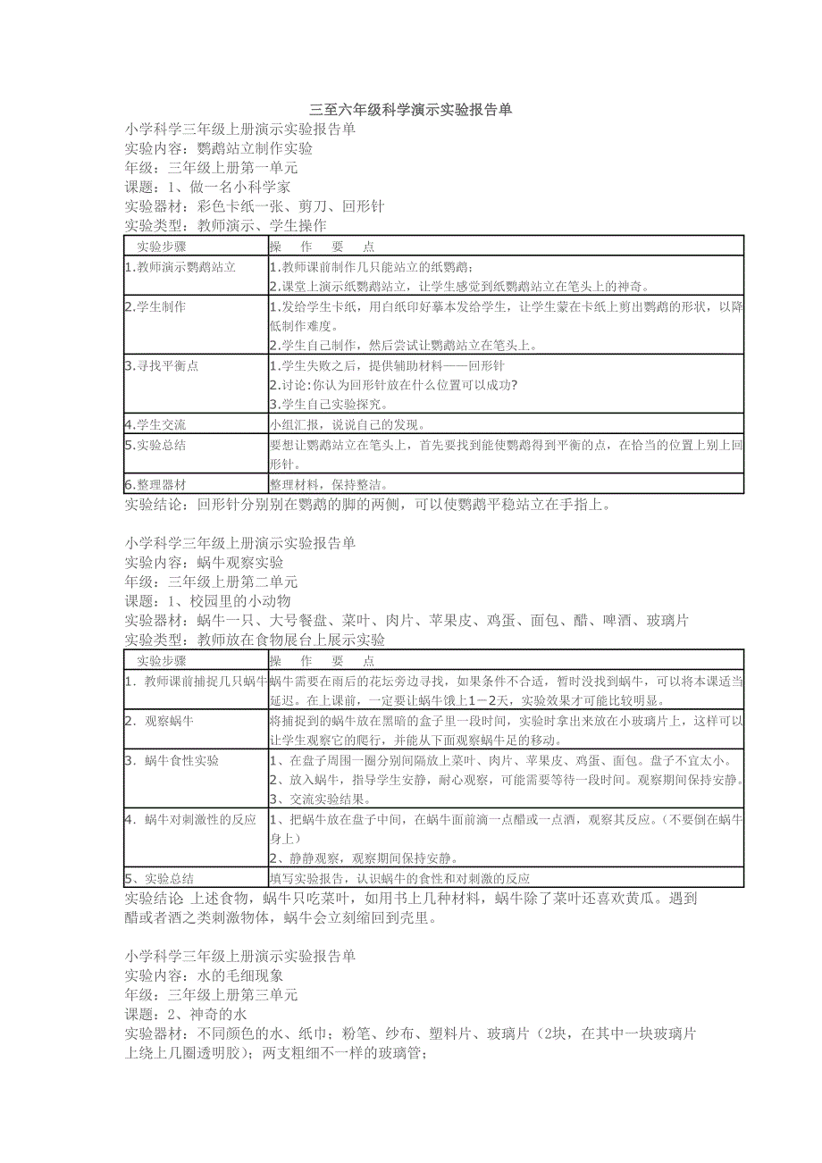 三至六年级科学演示实验报告单P25_第1页