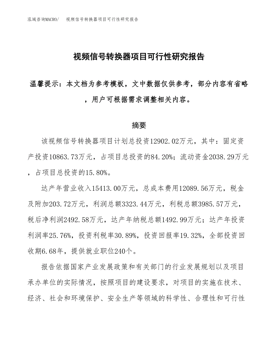 2019视频信号转换器项目可行性研究报告参考大纲.docx_第1页