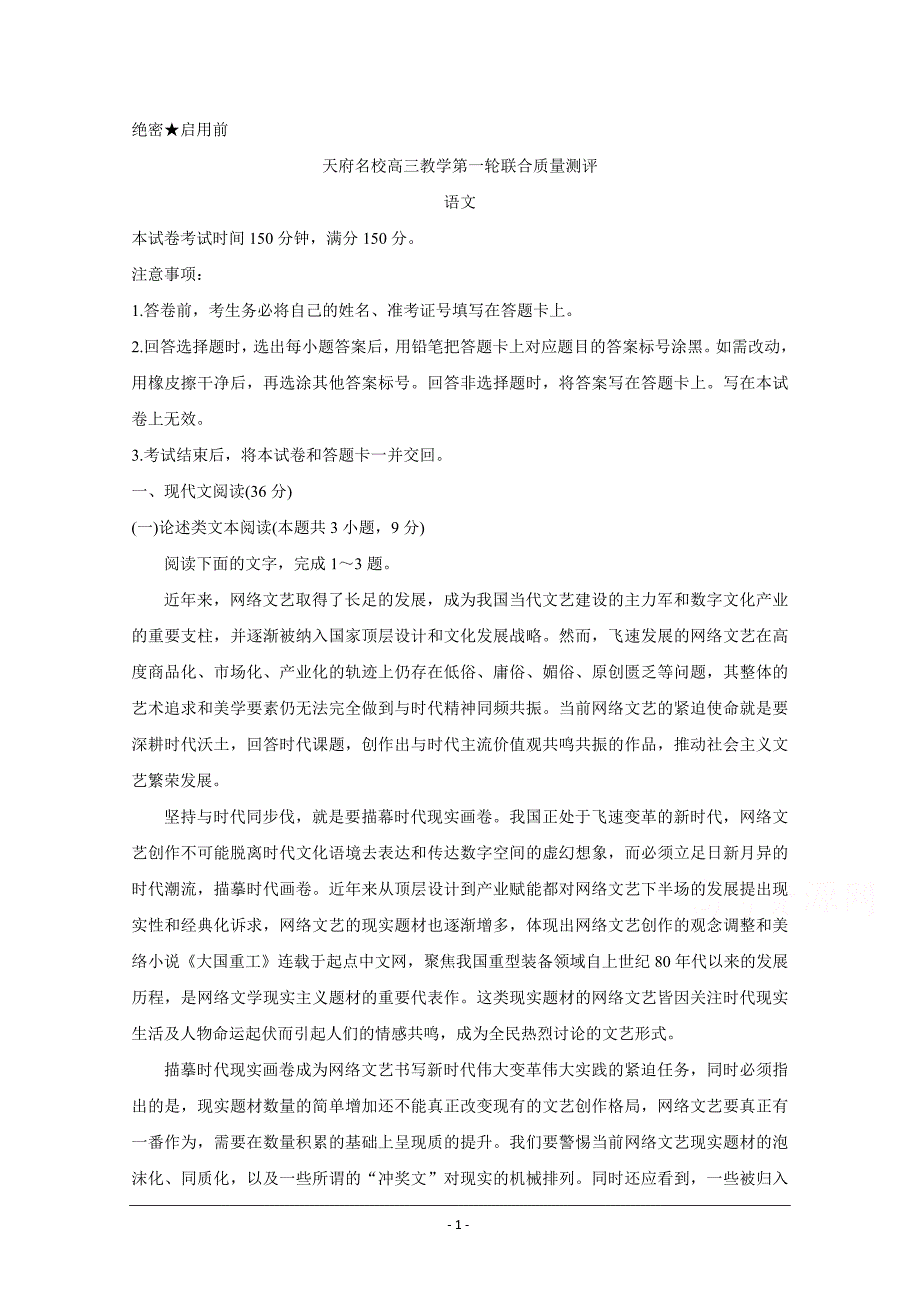 四川省天府名校2020届高三上学期第一轮联合质量测评试题 语文 Word版含答案_第1页