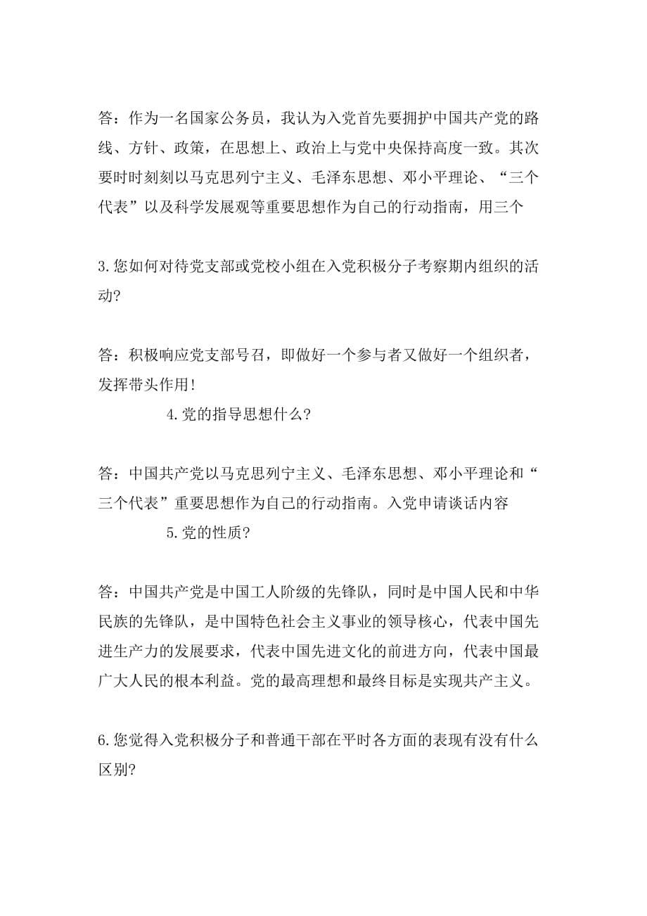 入党积极分子部分谈话记录_第5页