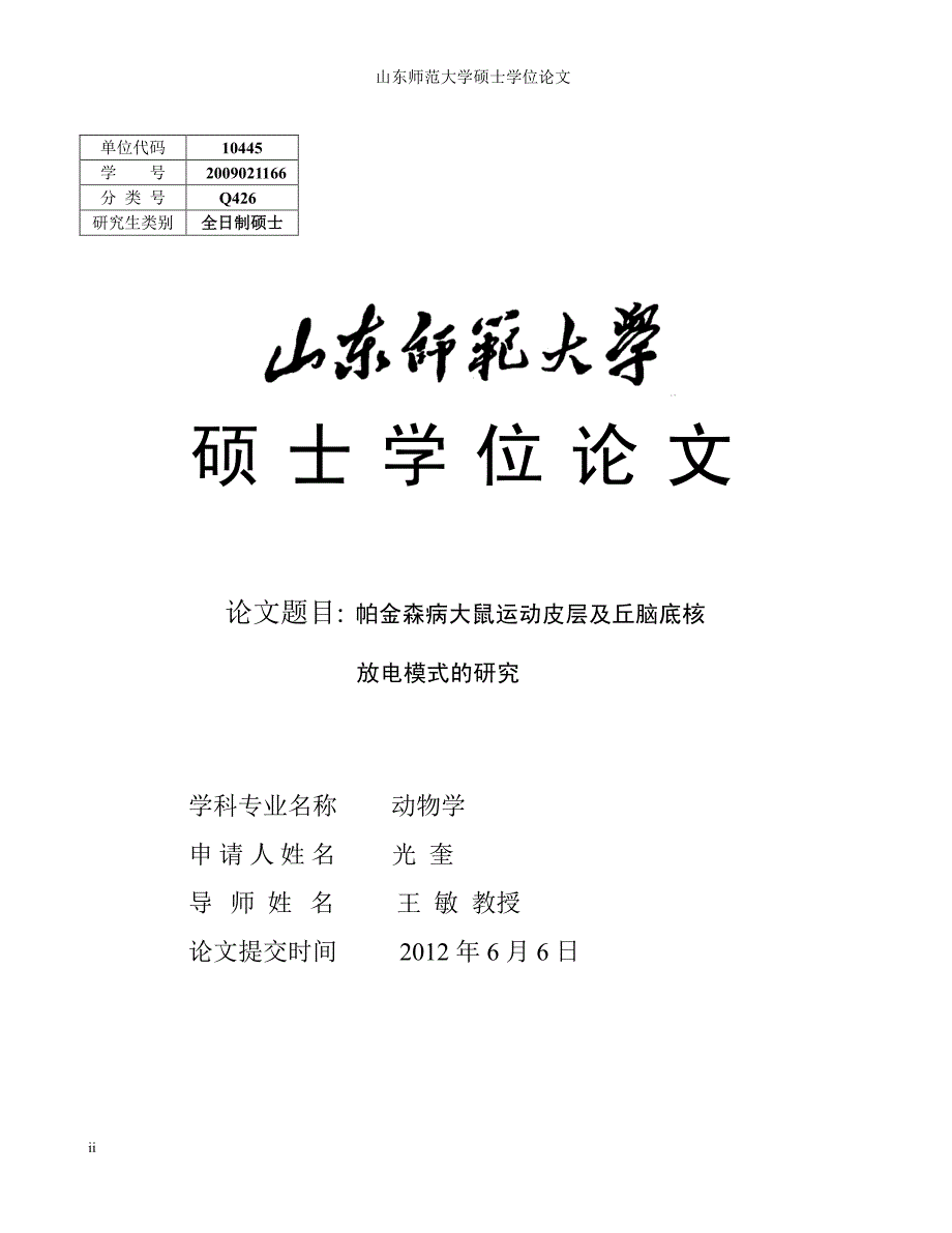 帕金森病大鼠运动皮层及丘脑底核放电模式的研究_第2页