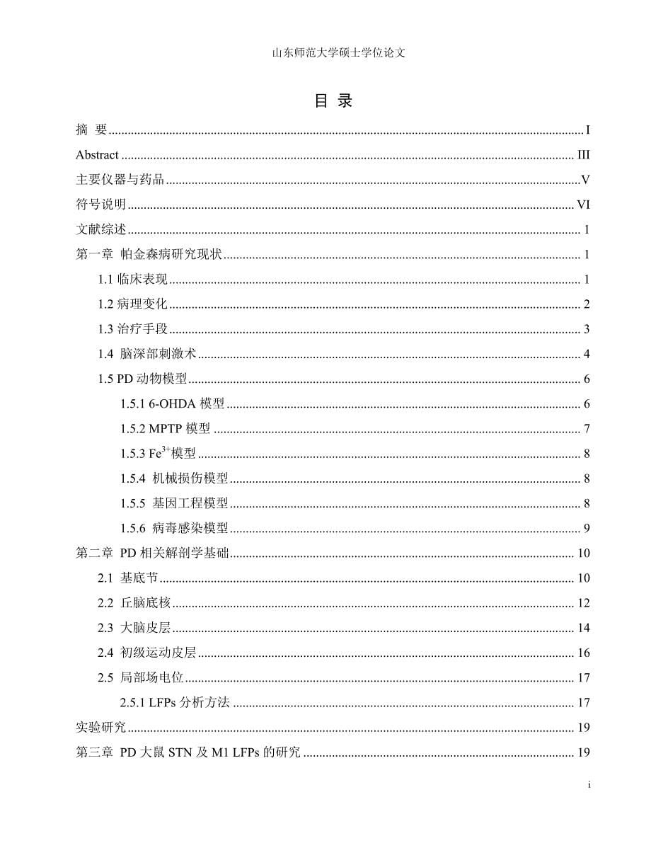 帕金森病大鼠运动皮层及丘脑底核放电模式的研究_第5页