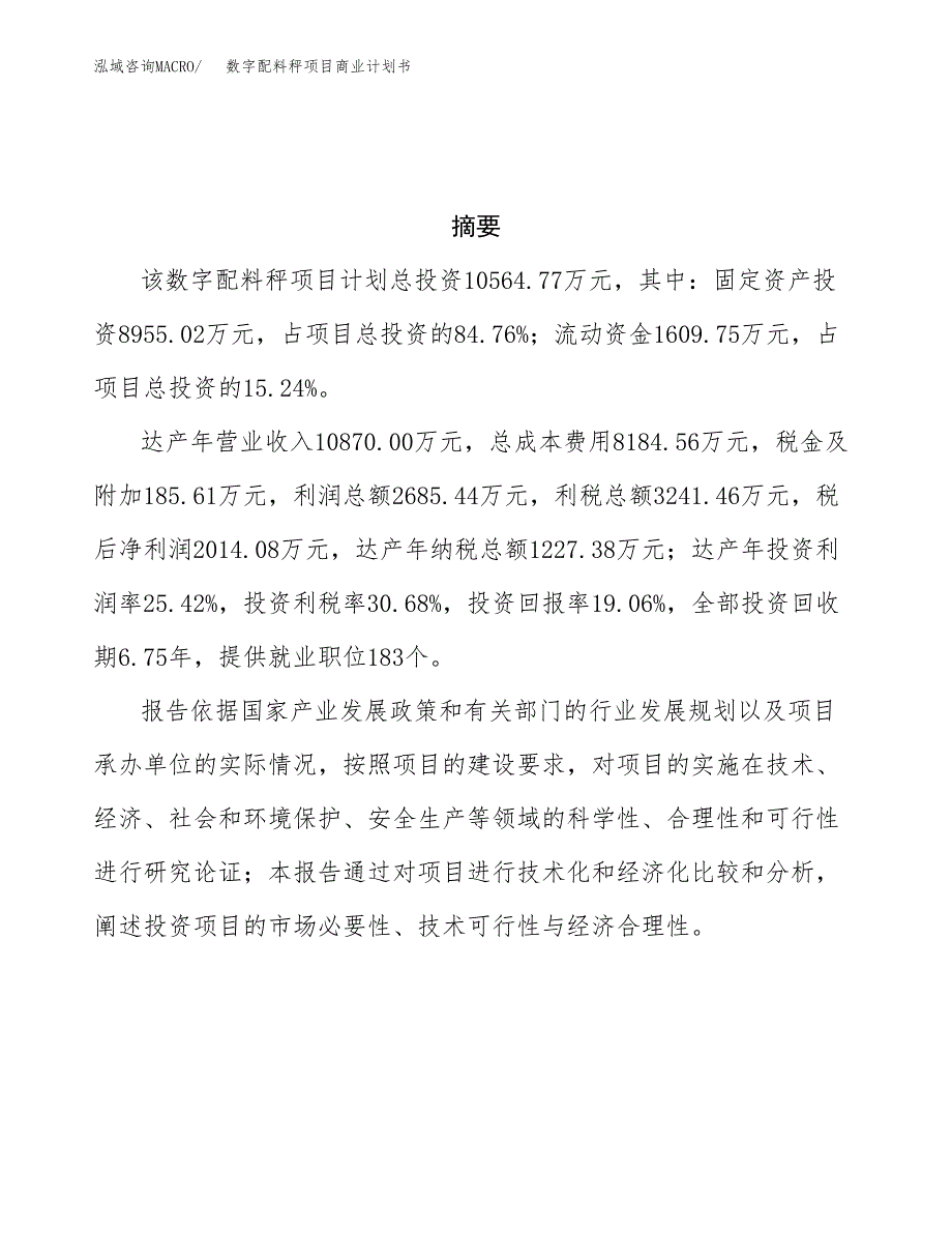 数字配料秤项目商业计划书参考模板.docx_第3页