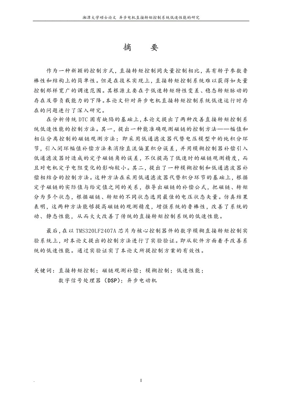 异步电机直接转矩控制系统低速性能的研究_第2页