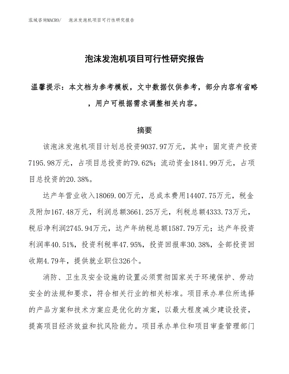 2019泡沫发泡机项目可行性研究报告参考大纲.docx_第1页