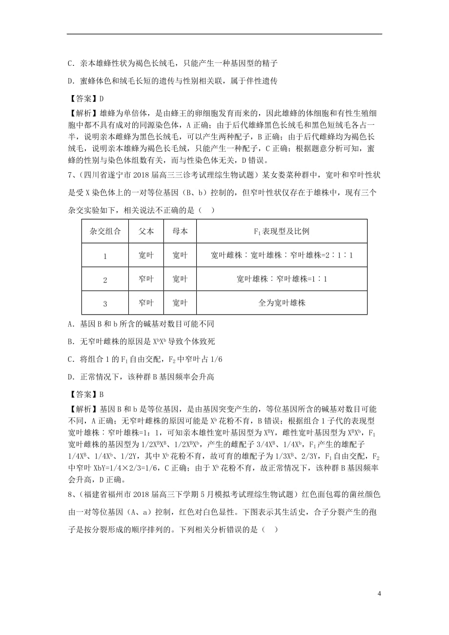 2019年高考生物一轮复习 练习题（10）新人教版_第4页