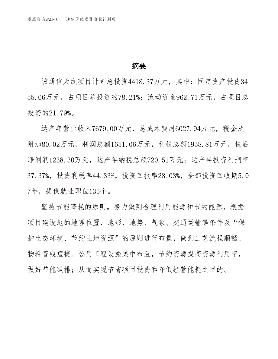 通信天线项目商业计划书参考模板.docx_第3页