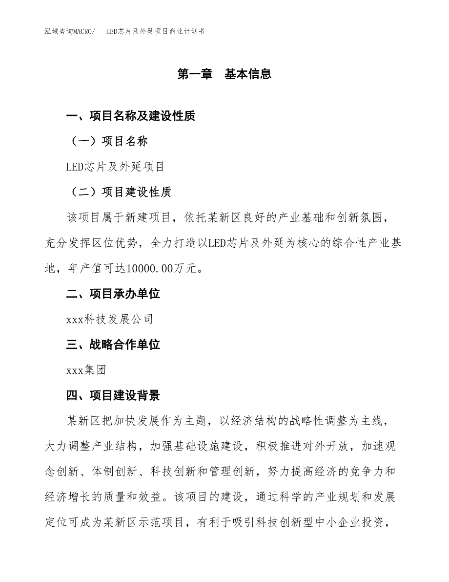 LED芯片及外延项目商业计划书参考模板.docx_第4页