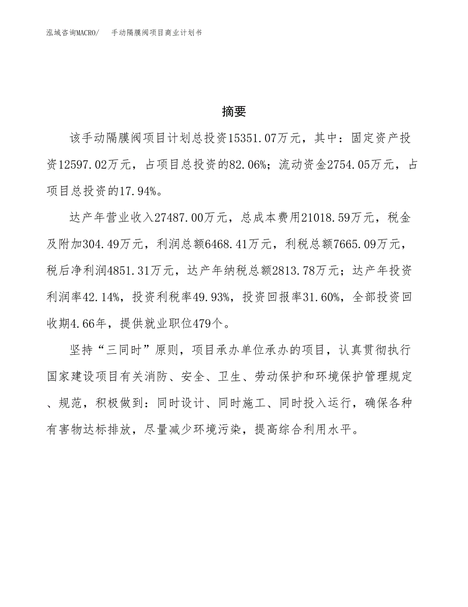 手动隔膜阀项目商业计划书参考模板.docx_第3页