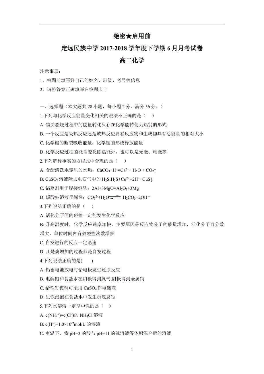 安徽省滁州市定远县民族中学17—18学学年高二6月月考化学试题（附答案）$.doc_第1页