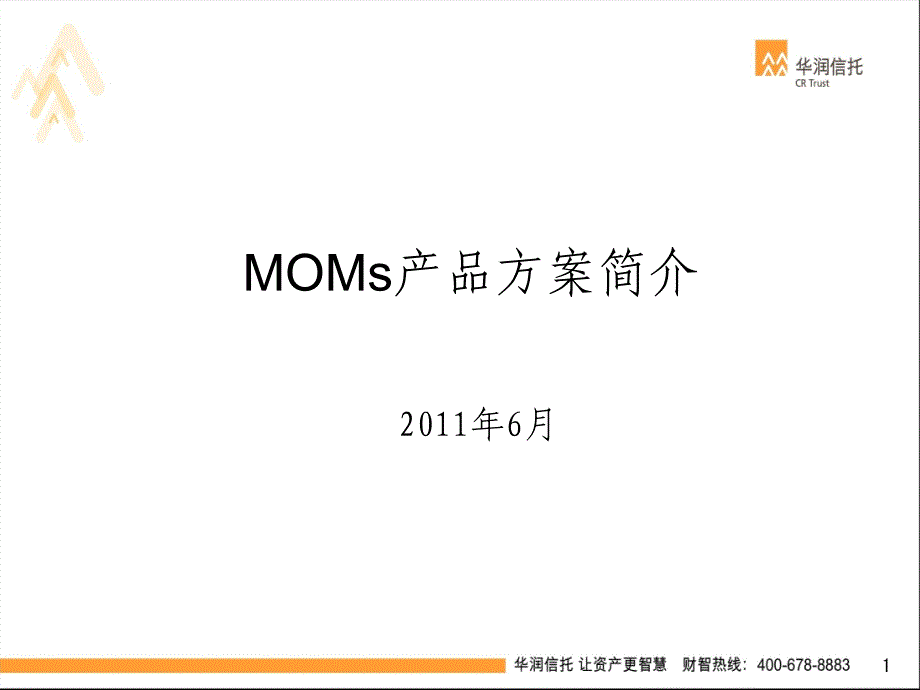 MOM产品方案 简介_第1页