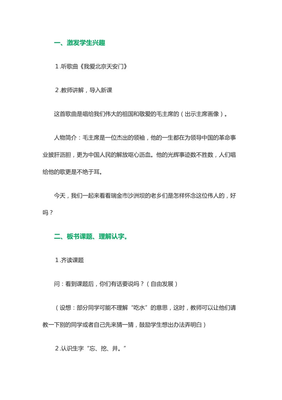 北师大版二年级下：《吃水不忘挖井人》教学设计（2）_第2页