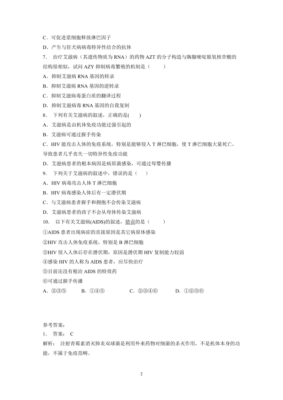 江苏省2018届高考生物复习专项练习：动物和人体生命活动的调节-免疫调节-艾滋病(1)（附答案）$803177.doc_第2页