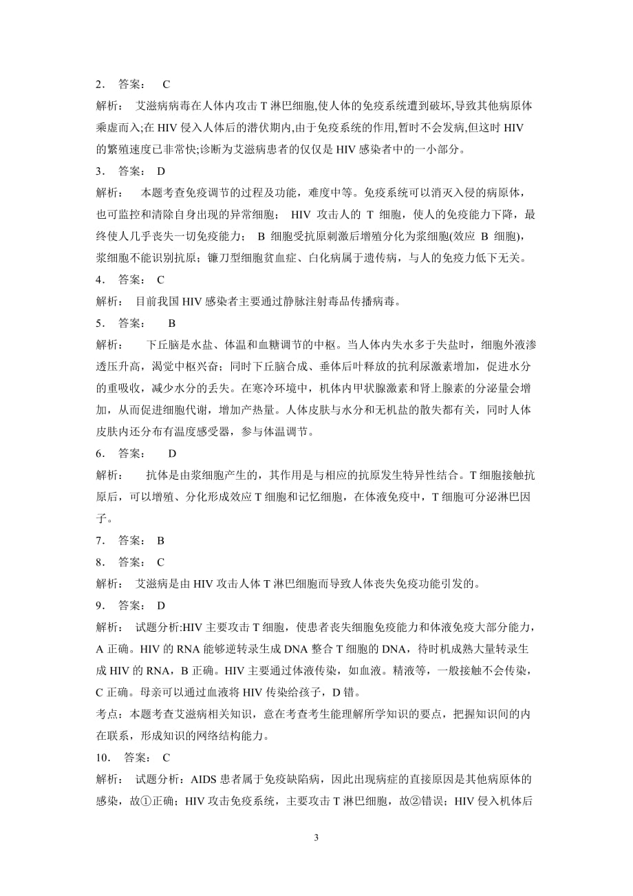 江苏省2018届高考生物复习专项练习：动物和人体生命活动的调节-免疫调节-艾滋病(1)（附答案）$803177.doc_第3页