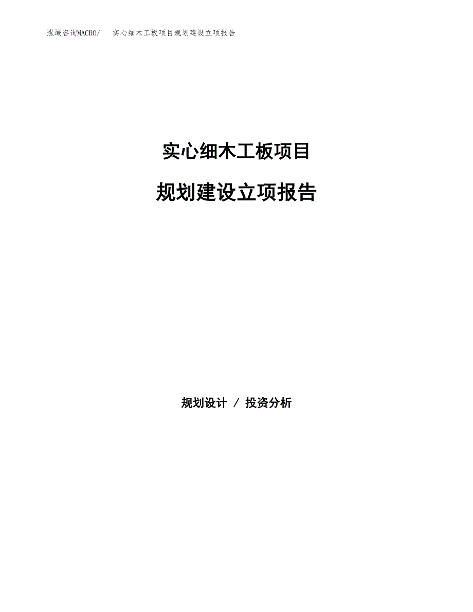 实心细木工板项目规划建设立项报告_第1页