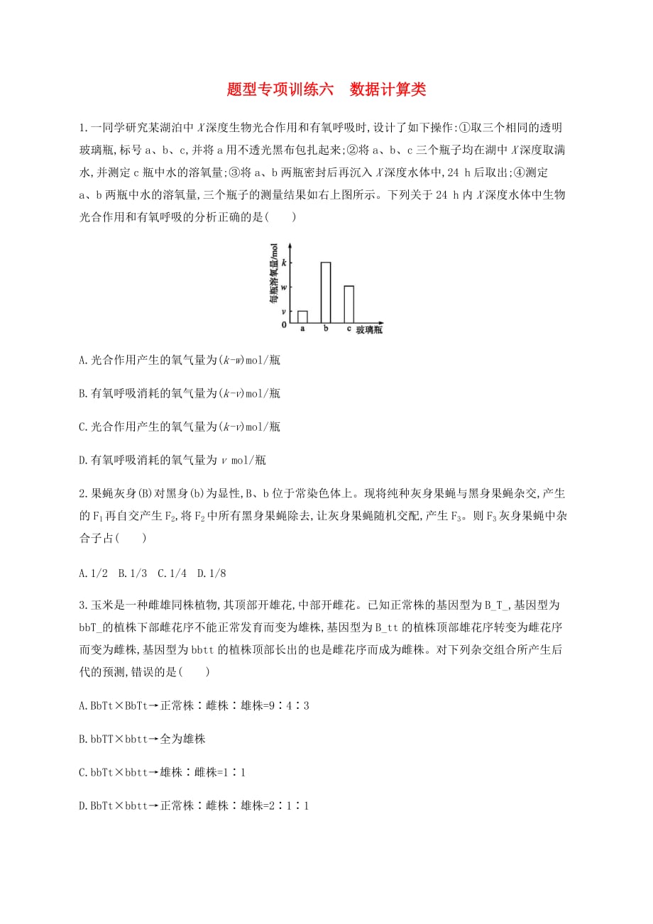 2019年高考生物二轮复习 题型专项训练6 数据计算类(同名2124)_第1页