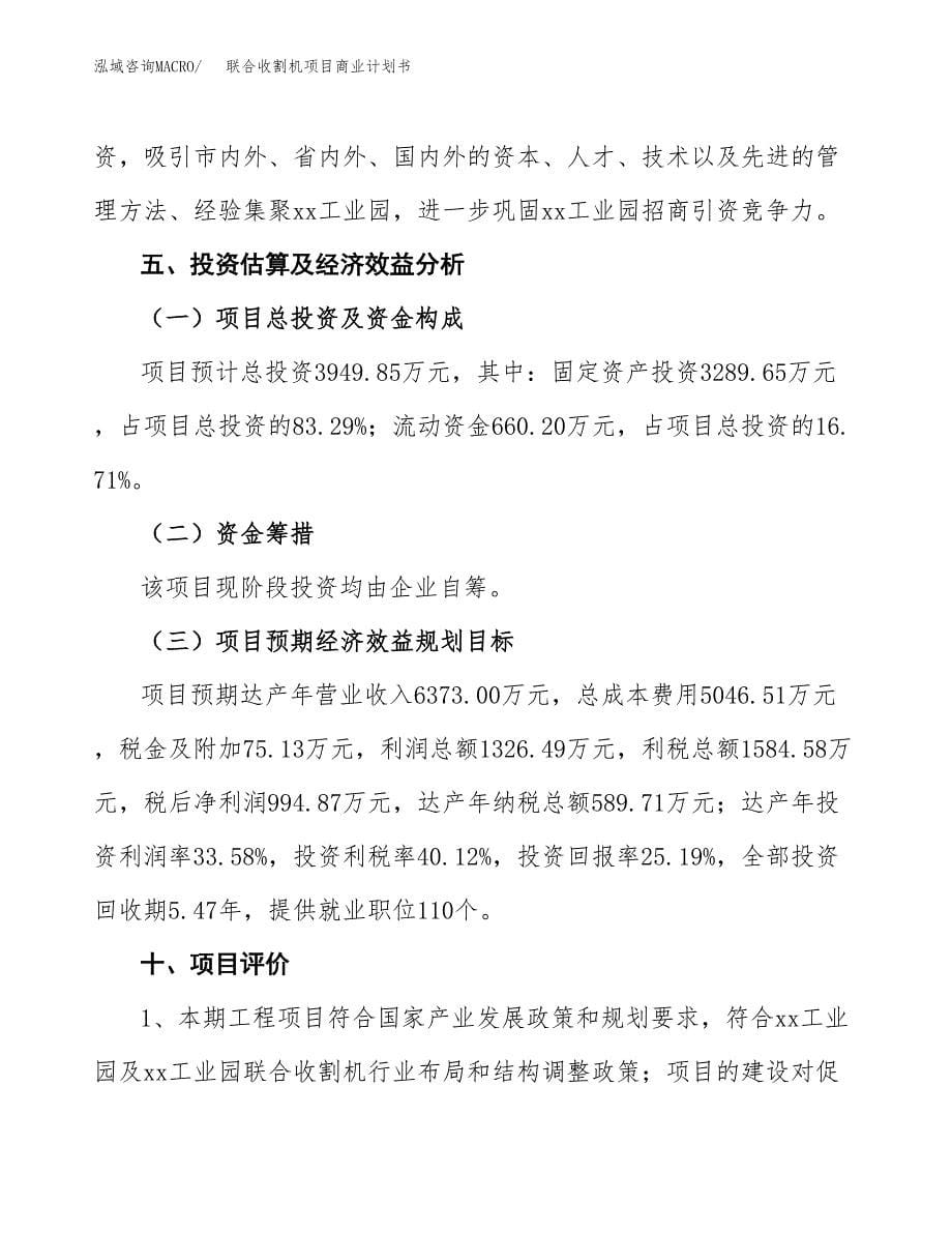 联合收割机项目商业计划书参考模板.docx_第5页