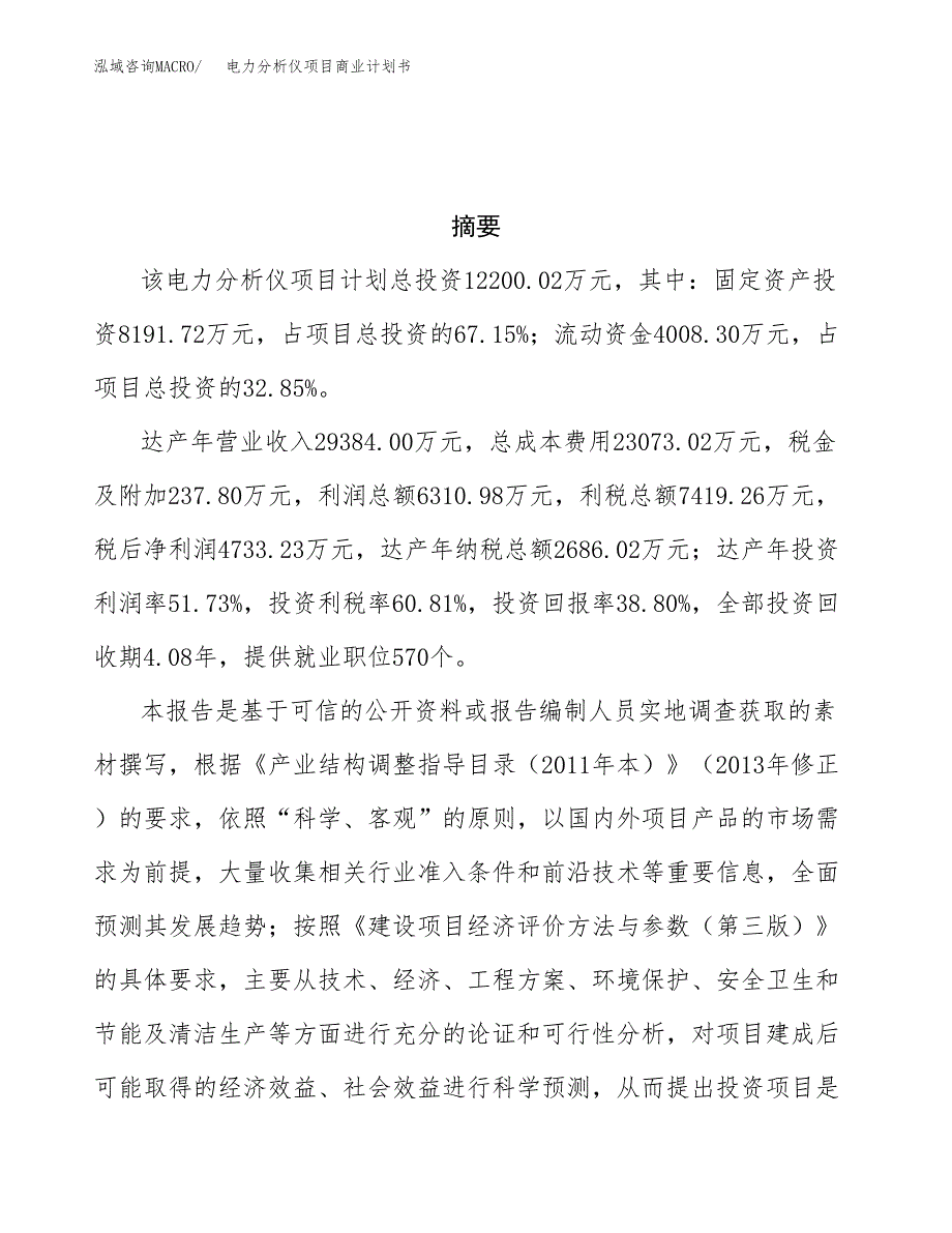 电力分析仪项目商业计划书参考模板.docx_第3页