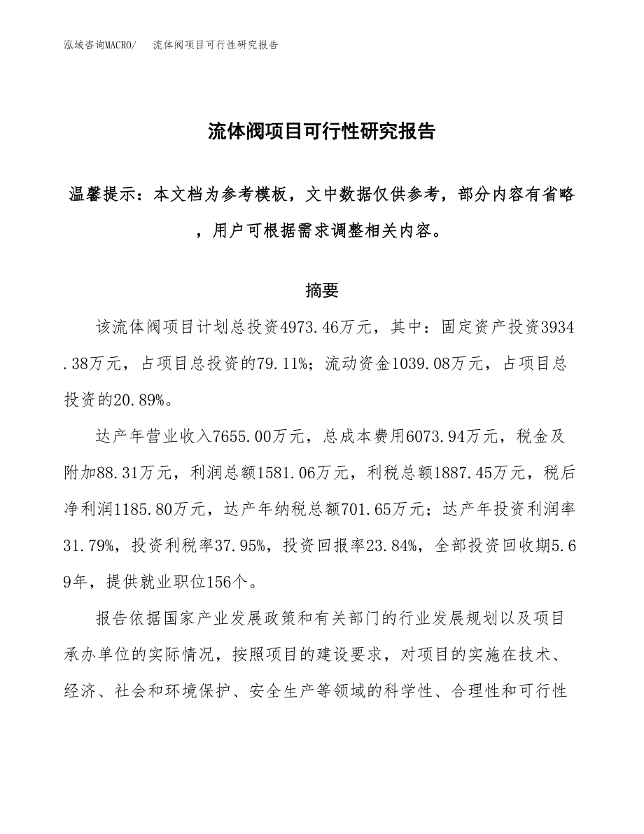 2019流体阀项目可行性研究报告参考大纲.docx_第1页