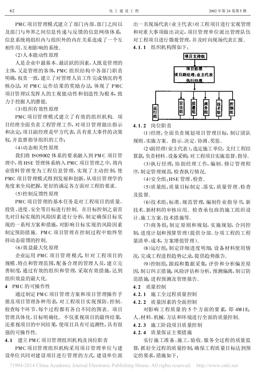 应用PMC项目管理模式的理论和实践 肖 庆来_第2页