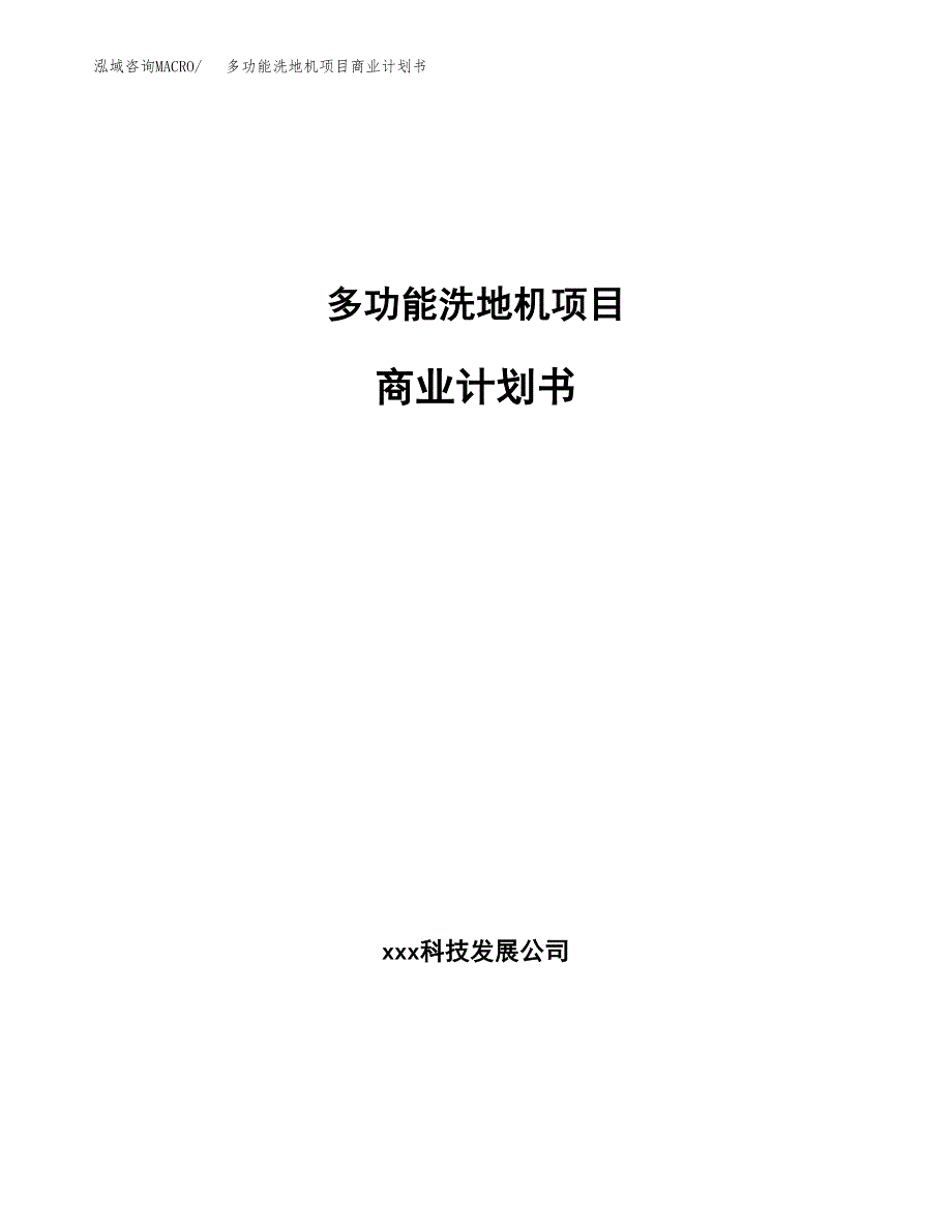 多功能洗地机项目商业计划书参考模板.docx_第1页