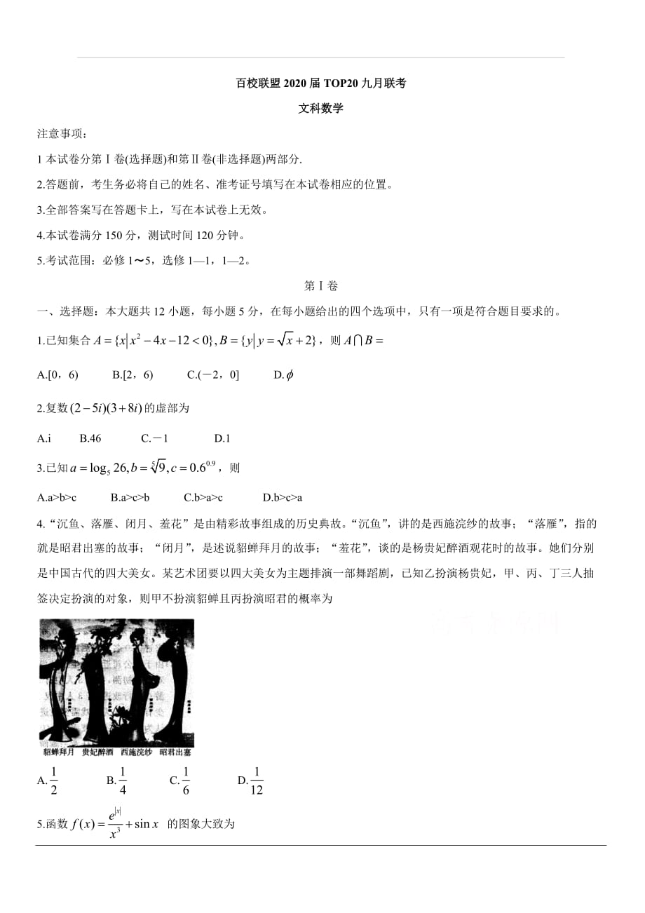 陕西省（全国II卷）百校联盟2020届高三TOP20九月联考试题 数学（文）含答案_第1页