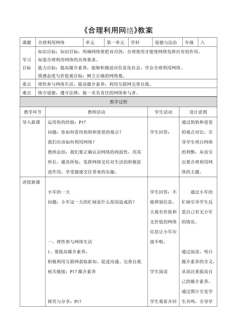 部编版初中道德与法治八年级上册第一单元《第二课 网络生活新空间【第2课时】》教案_第1页